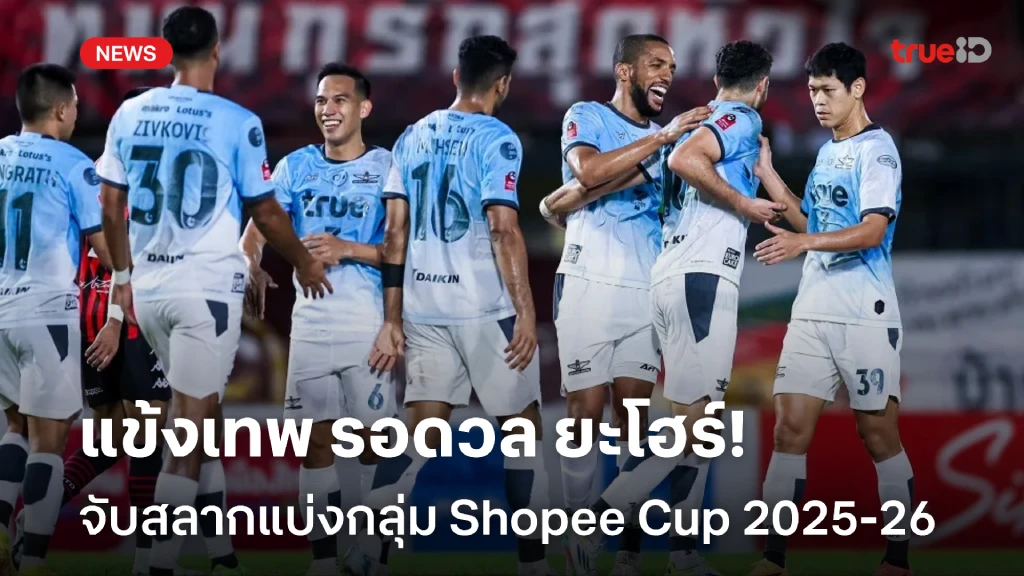 เร้าใจแน่!! ทรู แบงค็อก ปะทะ ยะโฮร์ ผลจับสลากแบ่งกลุ่ม Shopee Cup เร้าใจแน่!! ทรู แบงค็อก ปะทะ ยะโฮร์ ผลจับสลากแบ่งกลุ่ม Shopee Cup