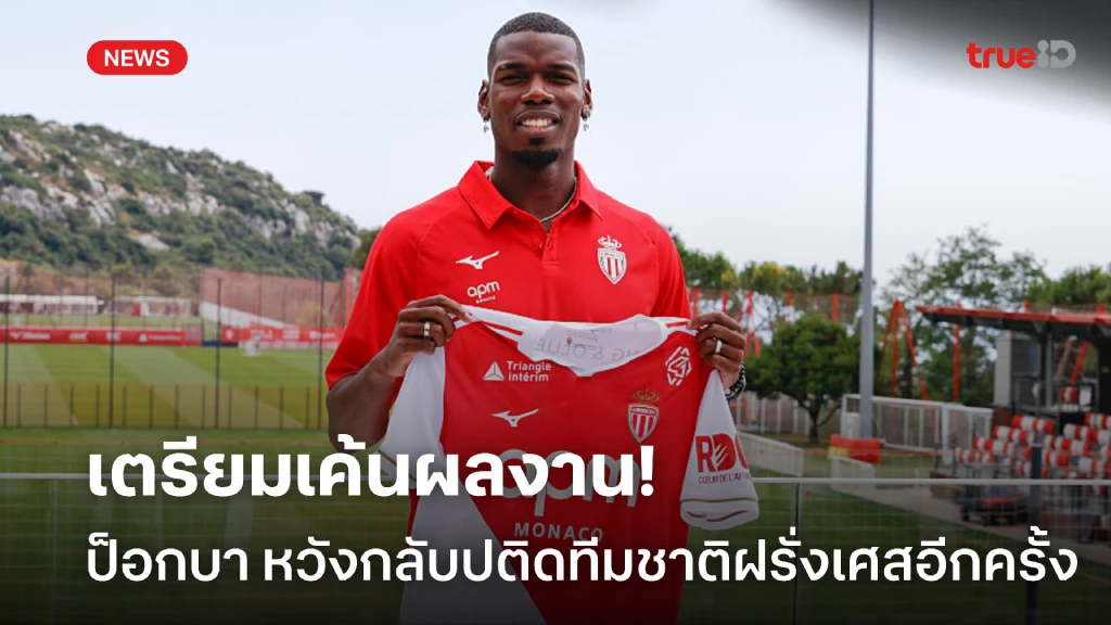พร้อมทุ่มเต็มที่! 'ป็อกบา' รับยังหวังกลับไปติดทีมชาติฝรั่งเศส พร้อมทุ่มเต็มที่! 'ป็อกบา' รับยังหวังกลับไปติดทีมชาติฝรั่งเศส
