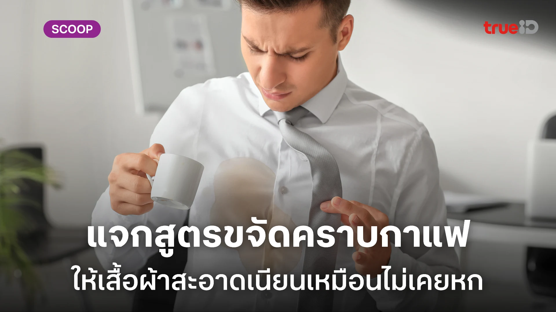 วิธีขจัดคราบกาแฟบนเสื้อผ้า เสื้อขาวก็ซักออกง่าย ไม่ทิ้งรอย คราบฝังลึกก็เอาอยู่ วิธีขจัดคราบกาแฟบนเสื้อผ้า เสื้อขาวก็ซักออกง่าย ไม่ทิ้งรอย คราบฝังลึกก็เอาอยู่
