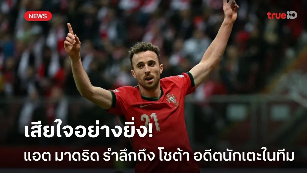 เศร้าทั่วโลก.! แอตเลติโก้ มาดริด รำลึกถึง โชต้า หลังเคยเป็นนักเตะในทีม เศร้าทั่วโลก.! แอตเลติโก้ มาดริด รำลึกถึง โชต้า หลังเคยเป็นนักเตะในทีม