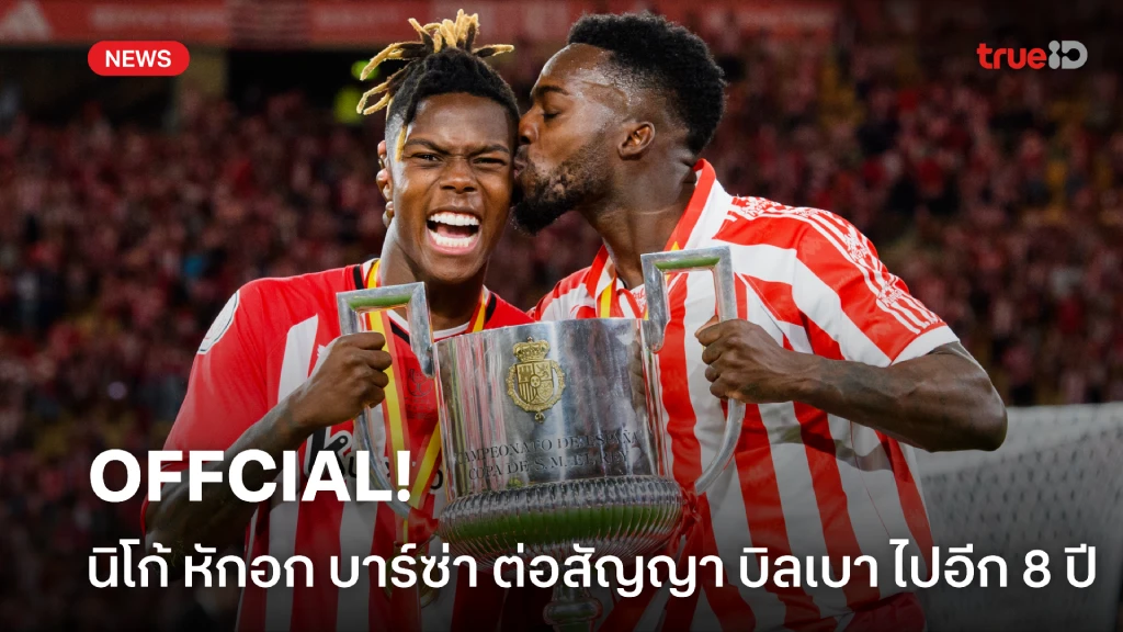OFFICIAL: นิโก้ หักอก บาร์ซ่า ต่อสัญญา บิลเบา เพิ่มถึงปี 2035 OFFICIAL: นิโก้ หักอก บาร์ซ่า ต่อสัญญา บิลเบา เพิ่มถึงปี 2035