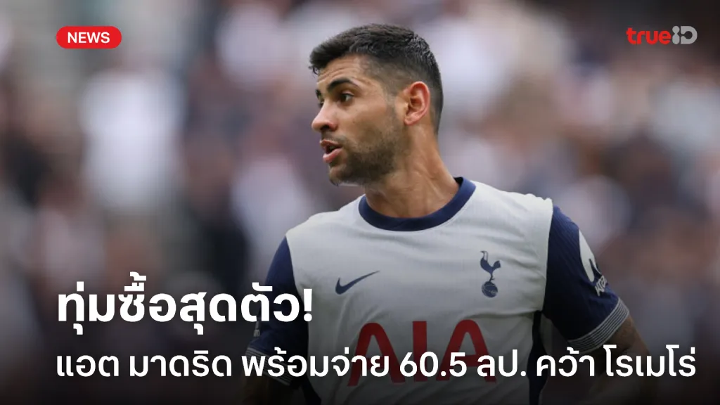 ทุ่มแหลก.! แอตเลติโก มาดริด พร้อมจ่าย 60.5 ล้านปอนด์ คว้า โรเมโร่ ทุ่มแหลก.! แอตเลติโก มาดริด พร้อมจ่าย 60.5 ล้านปอนด์ คว้า โรเมโร่