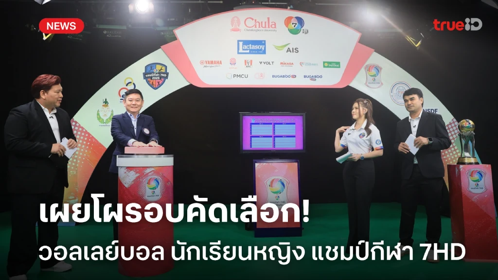 รอเชียร์!! เผยโผรอบคัดเลือก วอลเลย์บอล นักเรียนหญิง แชมป์กีฬา 7HD 2025 รอเชียร์!! เผยโผรอบคัดเลือก วอลเลย์บอล นักเรียนหญิง แชมป์กีฬา 7HD 2025