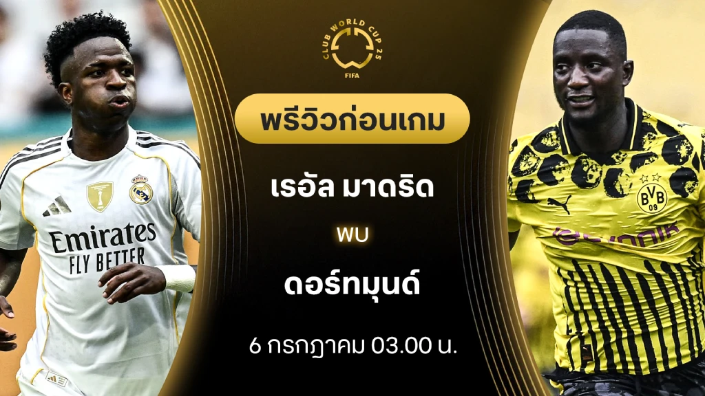 เรอัล มาดริด VS ดอร์ทมุนด์ : พรีวิว ชิงแชมป์สโมสรโลก (ลิ้งก์ดูบอลสด) เรอัล มาดริด VS ดอร์ทมุนด์ : พรีวิว ชิงแชมป์สโมสรโลก (ลิ้งก์ดูบอลสด)