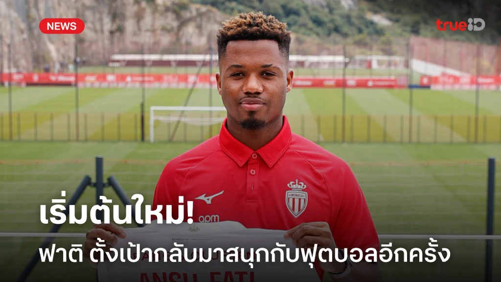 เริ่มต้นใหม่! 'ฟาติ' ตั้งเป้ากลับมาสนุกกับฟุตบอลอีกครั้ง เริ่มต้นใหม่! 'ฟาติ' ตั้งเป้ากลับมาสนุกกับฟุตบอลอีกครั้ง