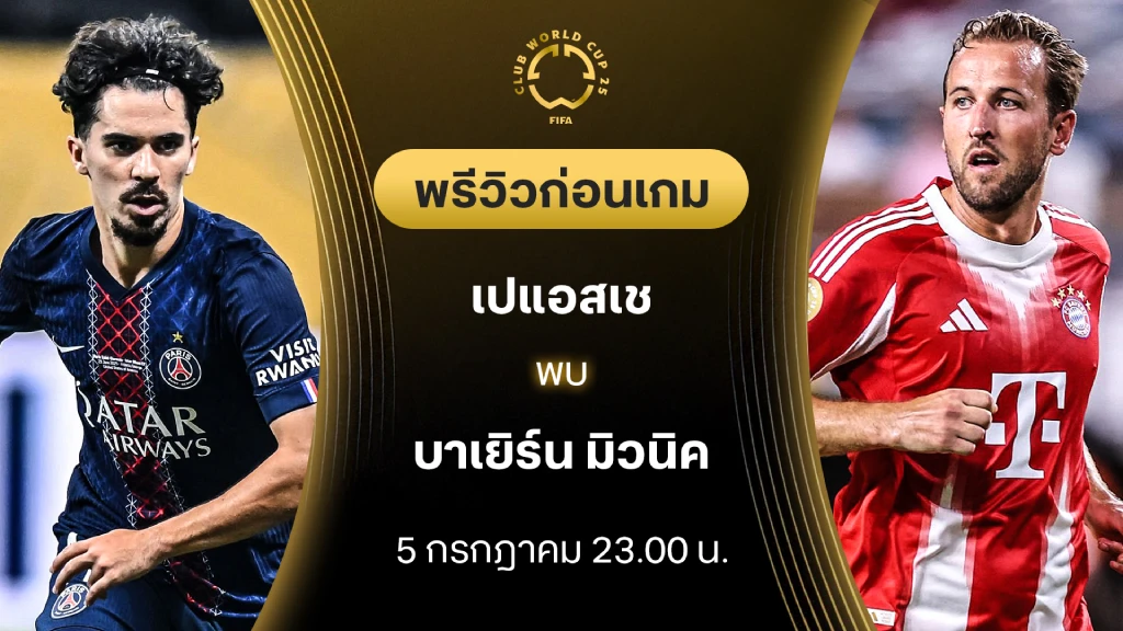 เปแอสเช VS บาเยิร์น มิวนิค : พรีวิว ชิงแชมป์สโมสรโลก (ลิ้งก์ดูบอลสด) เปแอสเช VS บาเยิร์น มิวนิค : พรีวิว ชิงแชมป์สโมสรโลก (ลิ้งก์ดูบอลสด)