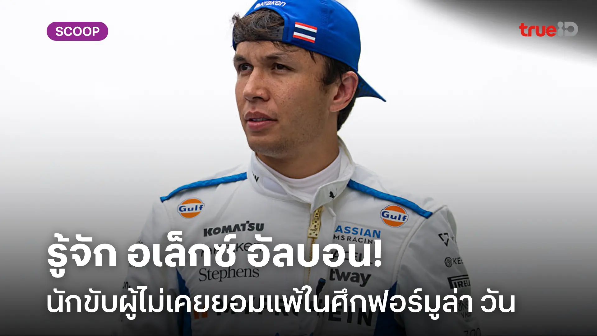 ประวัติ 'อเล็กซ์ อัลบอน' นักขับผู้ไม่เคยยอมแพ้ใน ฟอร์มูล่า วัน ประวัติ 'อเล็กซ์ อัลบอน' นักขับผู้ไม่เคยยอมแพ้ใน ฟอร์มูล่า วัน
