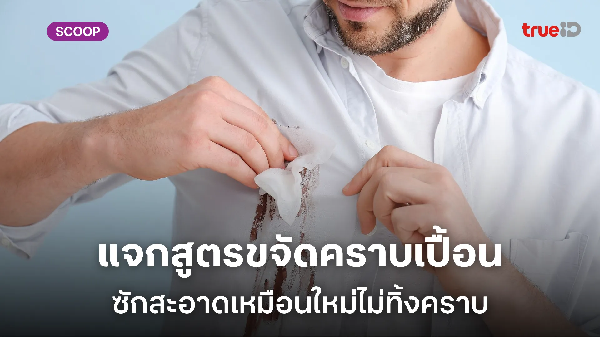 รวมวิธีขจัดคราบเปื้อน คราบฝังลึกบนเสื้อผ้าแบบมือโปร พ่อบ้านเซฟเลย! รวมวิธีขจัดคราบเปื้อน คราบฝังลึกบนเสื้อผ้าแบบมือโปร พ่อบ้านเซฟเลย!