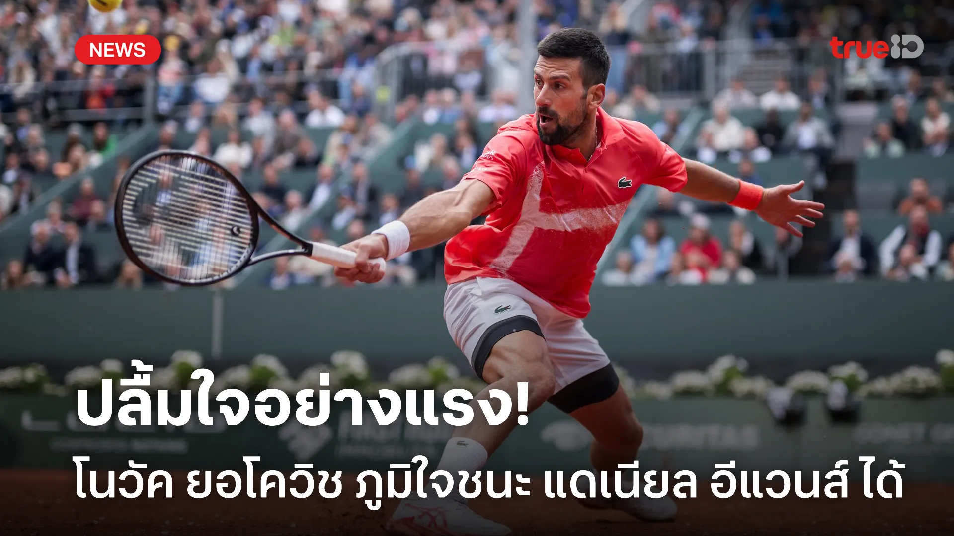 ฟอร์มยังดีอยู่.! โนเล่ เป็นปลื้มเข้ารอบ 3 รับไม่ง่ายชนะหวดเจ้าถิ่น ฟอร์มยังดีอยู่.! โนเล่ เป็นปลื้มเข้ารอบ 3 รับไม่ง่ายชนะหวดเจ้าถิ่น