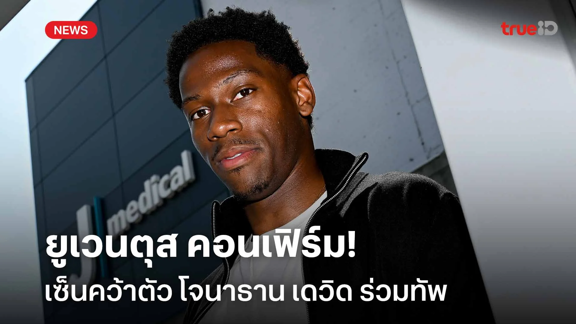 เสริมแนวรุก!! ยูเวนตุส คอนเฟิร์มเซ็นคว้าตัว โจนาธาน เดวิด ร่วมทัพ เสริมแนวรุก!! ยูเวนตุส คอนเฟิร์มเซ็นคว้าตัว โจนาธาน เดวิด ร่วมทัพ