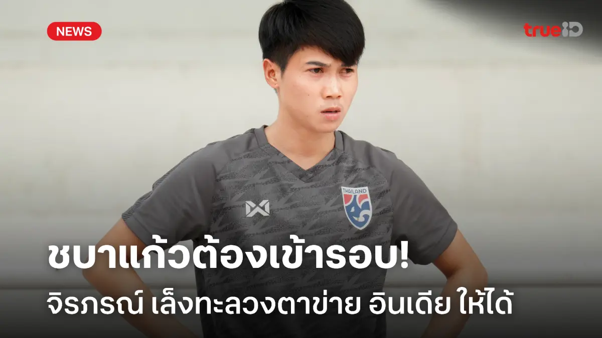 แมตช์ชี้ชะตา! จิราภรณ์ ตั้งเป้ายิง อินเดีย นำทัพชบาแก้วเข้ารอบให้ได้ แมตช์ชี้ชะตา! จิราภรณ์ ตั้งเป้ายิง อินเดีย นำทัพชบาแก้วเข้ารอบให้ได้