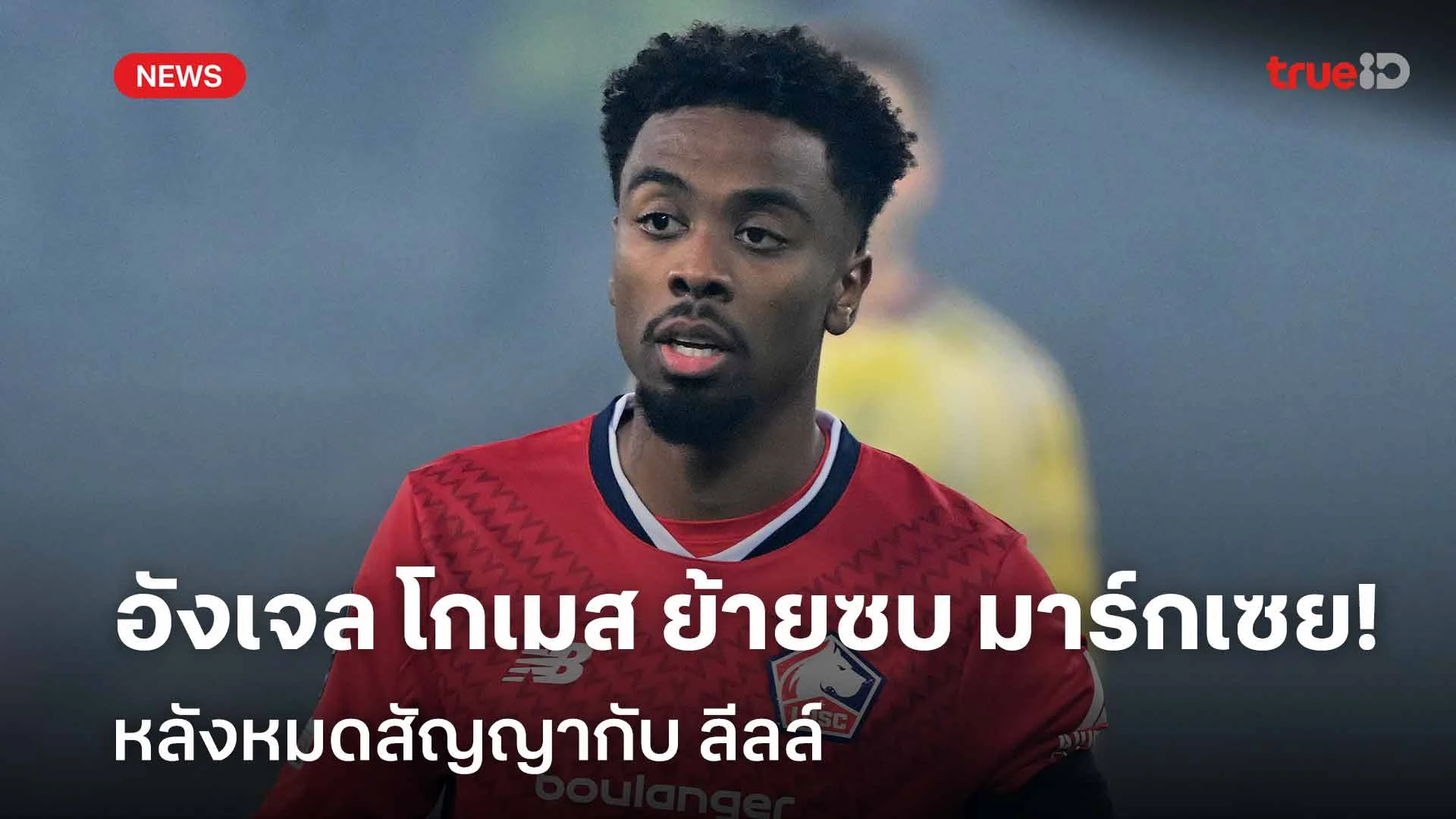 เรียบร้อย!! อังเจล โกเมส ย้ายร่วมทัพ มาร์กเซย หลังหมดสัญญากับ ลีลล์ เรียบร้อย!! อังเจล โกเมส ย้ายร่วมทัพ มาร์กเซย หลังหมดสัญญากับ ลีลล์
