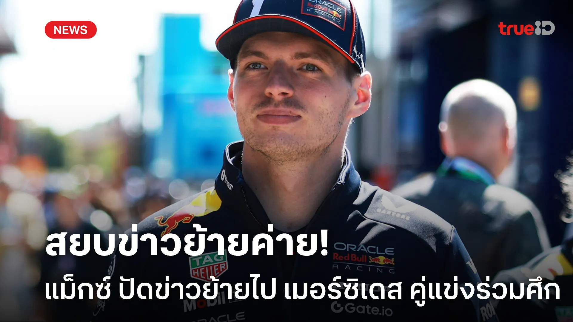 สยบข่าวลือ.! แม็กซ์ โต้อนาคตกับ เมอร์ซิเดส หวังได้เป็น วันคลับแมน
