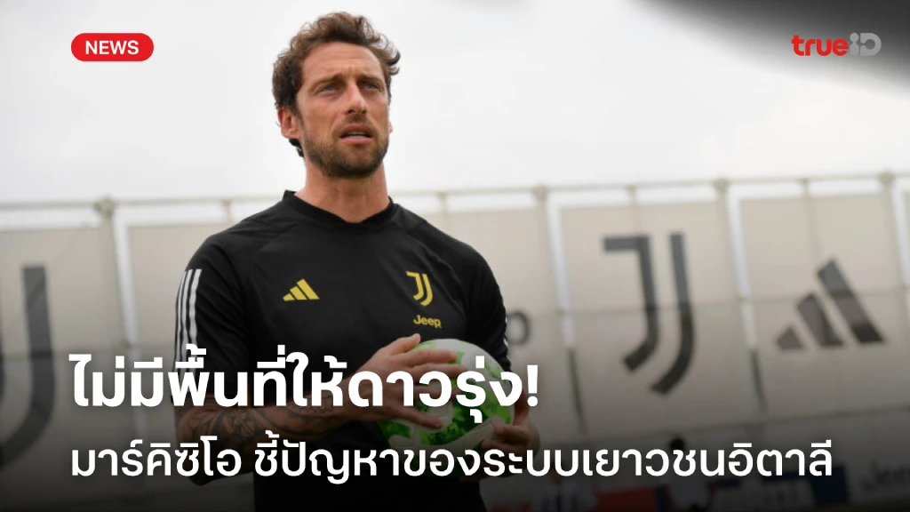ไม่มีพื้นที่ให้ดาวรุ่ง! มาร์คิซิโอ ชี้ปัญหาระบบเยาวชนอิตาลี ไม่มีพื้นที่ให้ดาวรุ่ง! มาร์คิซิโอ ชี้ปัญหาระบบเยาวชนอิตาลี