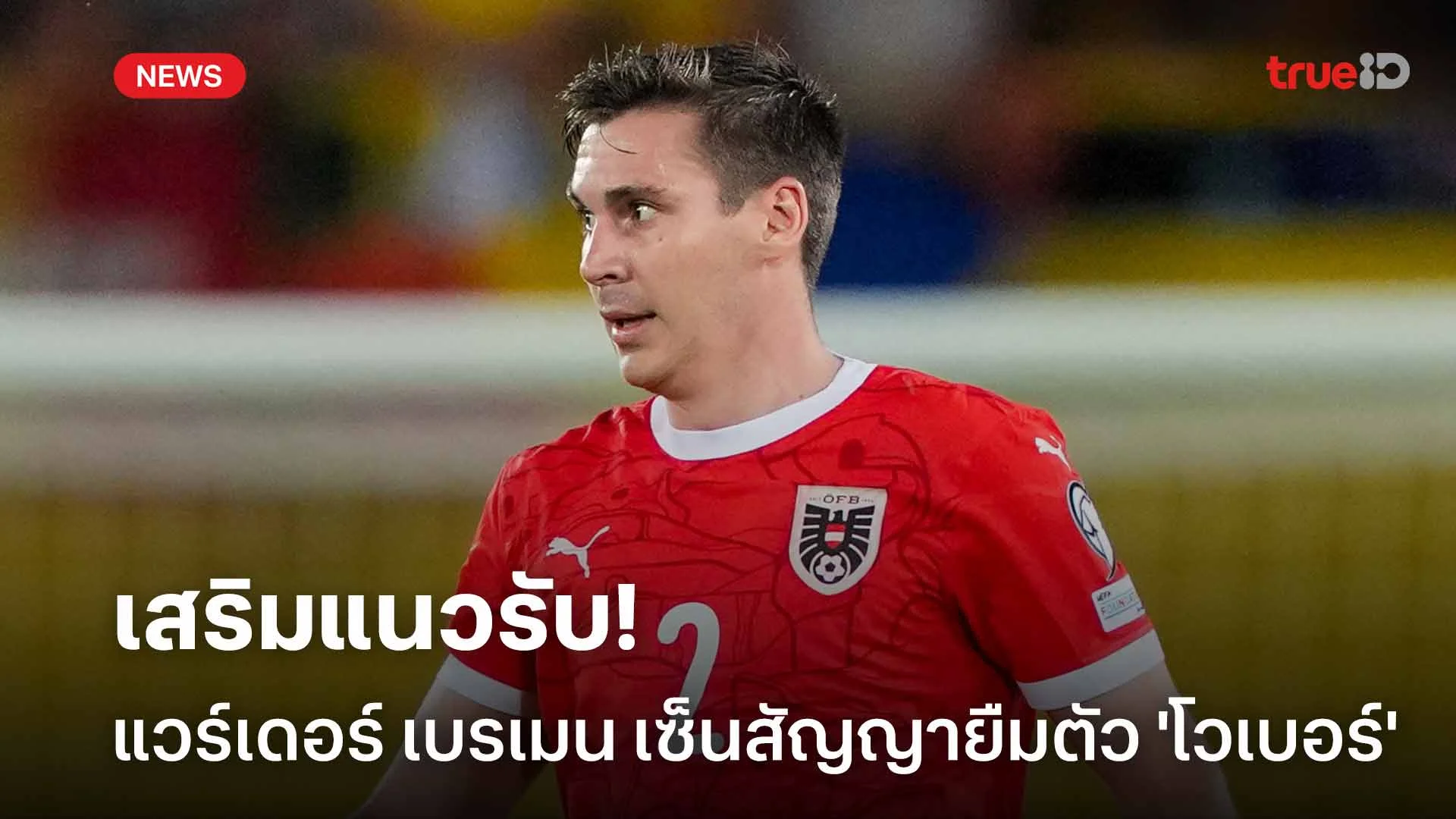 ปิดดีล!! เบรเมน เซ็นสัญญายืมตัว 'โวเบอร์' เสริมแนวรับ ปิดดีล!! เบรเมน เซ็นสัญญายืมตัว 'โวเบอร์' เสริมแนวรับ