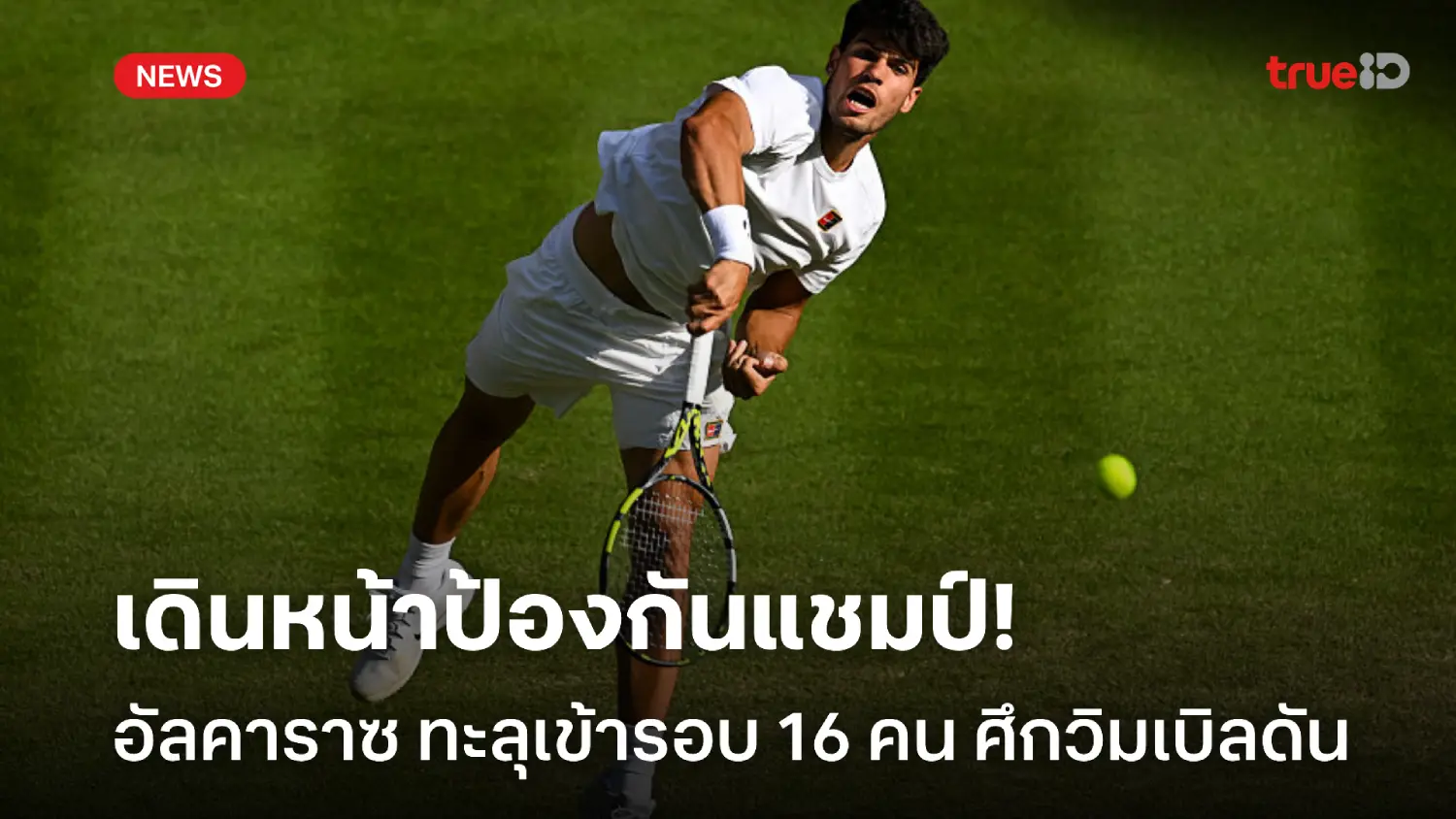 เดินหน้าป้องแชมป์! อัลคาราซ ทุบ เลนนาร์ด สตรุฟฟ์ ทะลุรอบ 4 วิมเบิลดัน เดินหน้าป้องแชมป์! อัลคาราซ ทุบ เลนนาร์ด สตรุฟฟ์ ทะลุรอบ 4 วิมเบิลดัน
