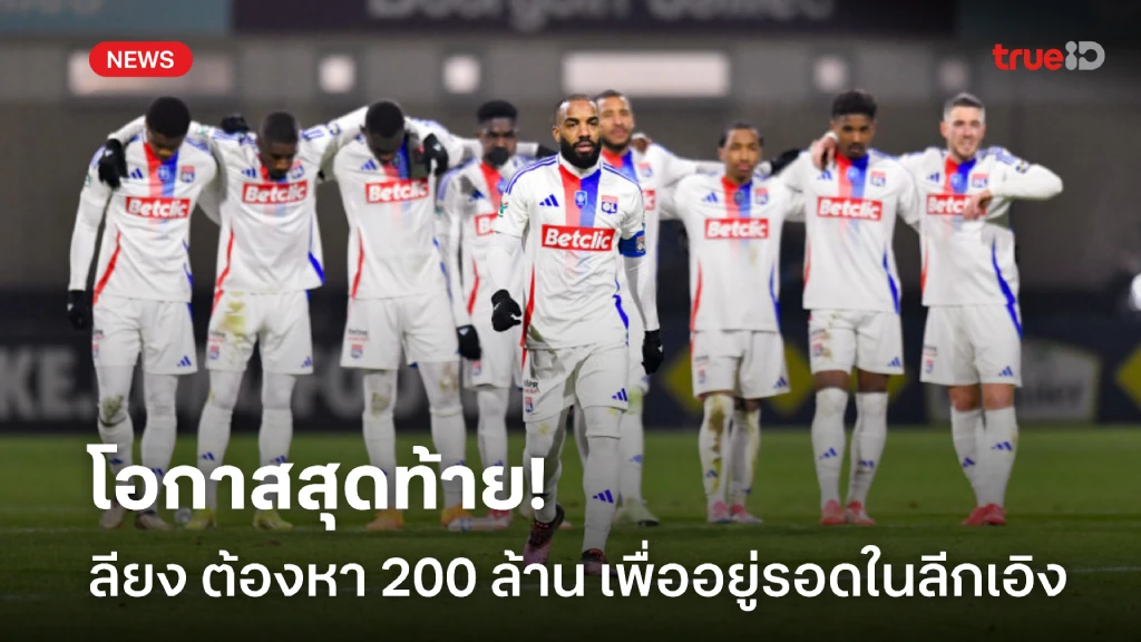 โอกาสสุดท้าย! 'ลียง' ต้องหา 200 ล้านเพื่ออยู่ต่อใน ลีกเอิง ซีซั่นหน้า โอกาสสุดท้าย! 'ลียง' ต้องหา 200 ล้านเพื่ออยู่ต่อใน ลีกเอิง ซีซั่นหน้า