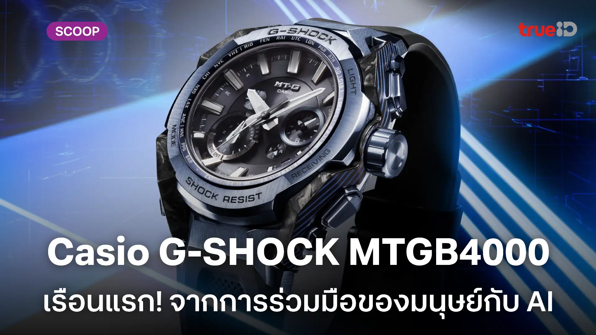 Casio G-SHOCK MTGB4000 นาฬิกาคาสิโอเรือนแรกจากการร่วมมือระหว่าง AI และ มนุษย์ Casio G-SHOCK MTGB4000 นาฬิกาคาสิโอเรือนแรกจากการร่วมมือระหว่าง AI และ มนุษย์