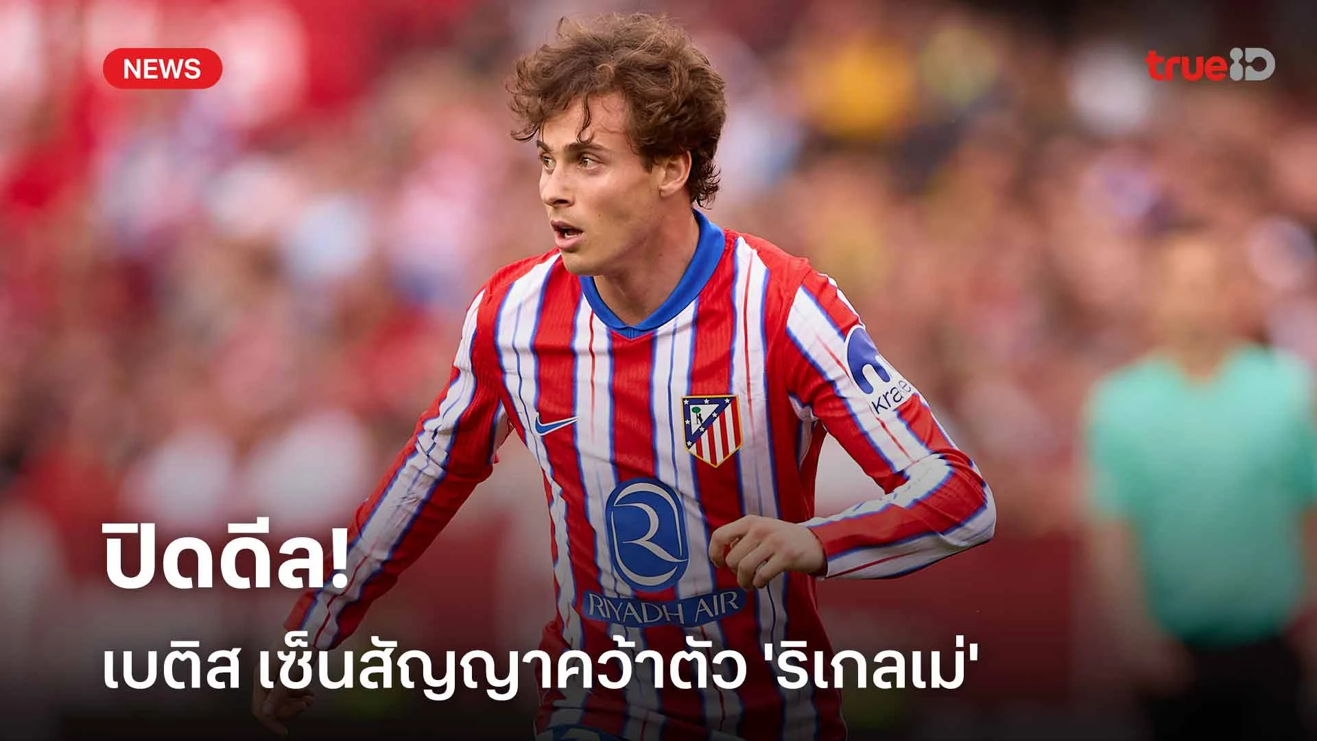 ปิดดีล!! เบติส เซ็นสัญญาคว้าตัว 'ริเกลเม่' เสริมทัพ ปิดดีล!! เบติส เซ็นสัญญาคว้าตัว 'ริเกลเม่' เสริมทัพ