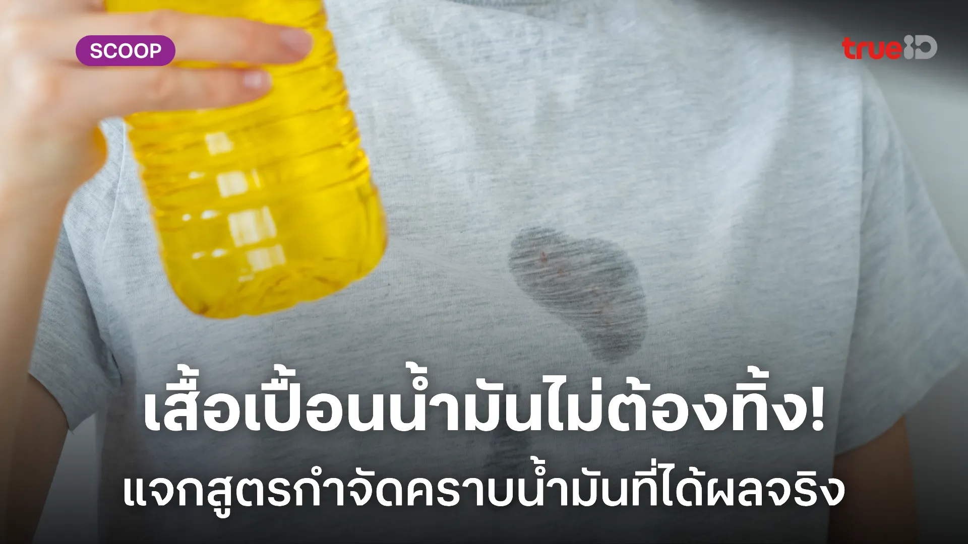 วิธีขจัดคราบน้ำมันบนเสื้อผ้า แบบฉบับผู้ชายสายลุย วิธีขจัดคราบน้ำมันบนเสื้อผ้า แบบฉบับผู้ชายสายลุย