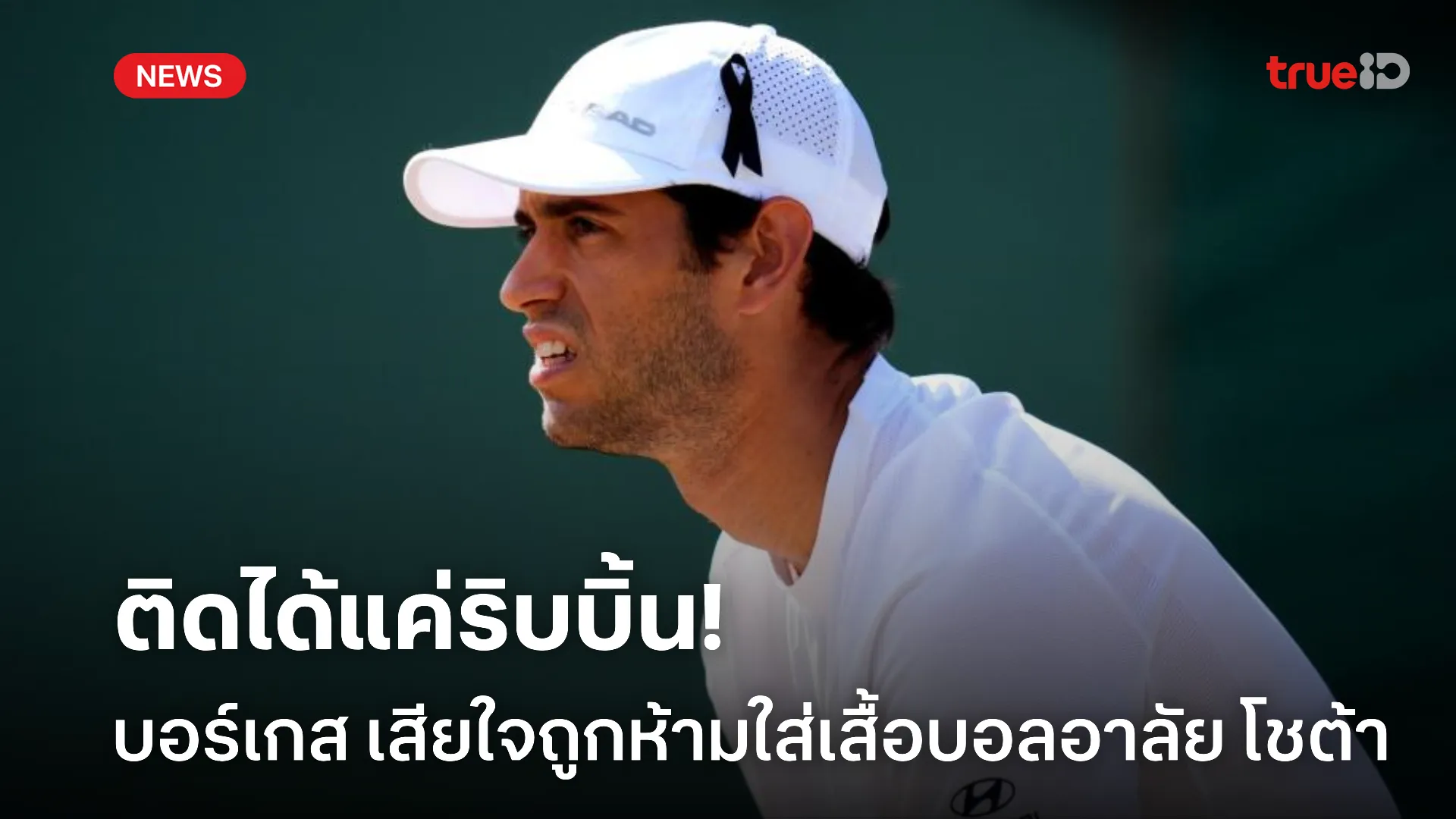 สะเทือนวิมเบิลดัน.! บอร์เกส เสียใจ หลังถูกห้ามใส่เสื้อบอลอาลัย โชต้า สะเทือนวิมเบิลดัน.! บอร์เกส เสียใจ หลังถูกห้ามใส่เสื้อบอลอาลัย โชต้า