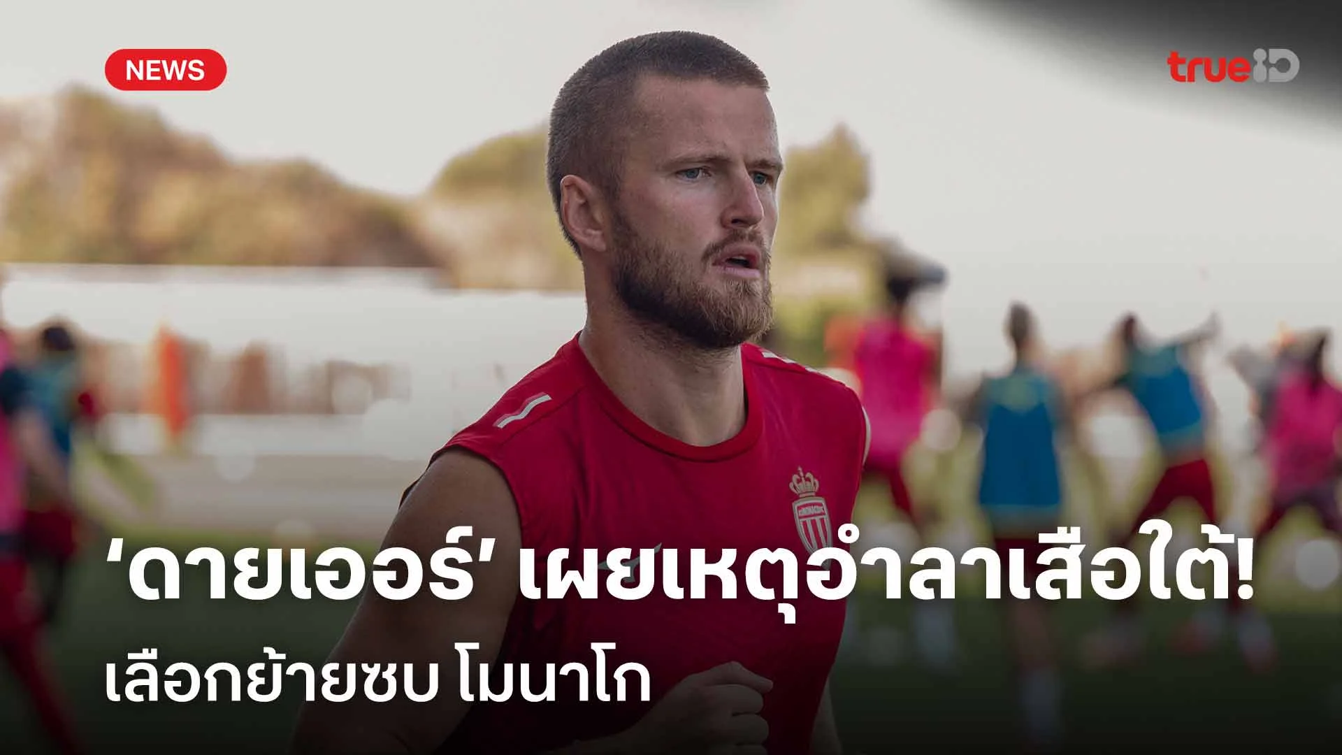 แบบนี้นี่เอง!! เอริค ดายเออร์ เผยเหตุผลอำลาบาเยิร์น เลือกย้ายซบโมนาโก แบบนี้นี่เอง!! เอริค ดายเออร์ เผยเหตุผลอำลาบาเยิร์น เลือกย้ายซบโมนาโก