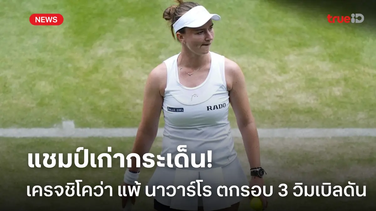 แชมป์เก่ากระเด็น! เครจชิโคว่า พ่าย นาวาร์โร่ ร่วงรอบ 3 ศึกวิมเบิลดัน แชมป์เก่ากระเด็น! เครจชิโคว่า พ่าย นาวาร์โร่ ร่วงรอบ 3 ศึกวิมเบิลดัน