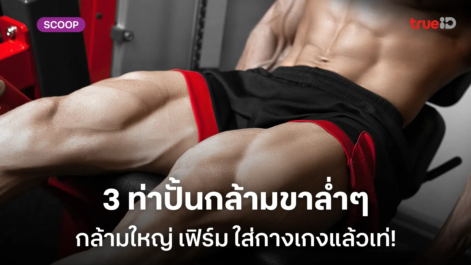 3 ท่าออกกำลังกายขา สร้างกล้ามขาด้วยท่าสควอท สำหรับผู้ชาย