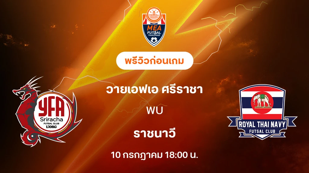 ศรีราชา VS ราชนาวี : พรีวิว MEA ฟุตซอลไทยลีก 2025 (ลิ้งก์ดูบอลสด) ศรีราชา VS ราชนาวี : พรีวิว MEA ฟุตซอลไทยลีก 2025 (ลิ้งก์ดูบอลสด)