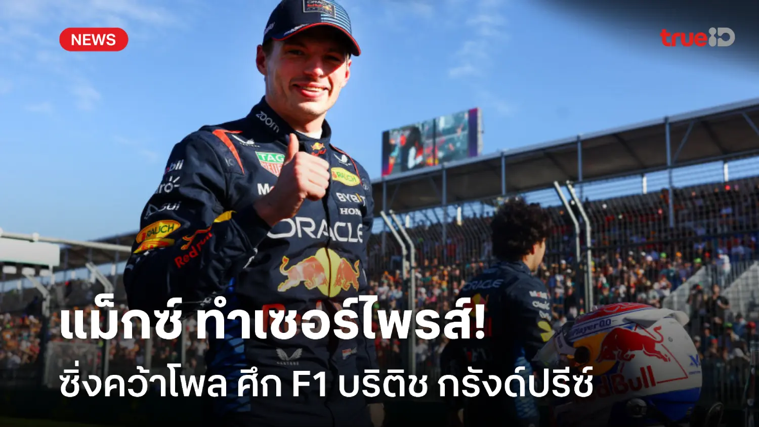 เซอร์ไพรส์! แม็กซ์ มาเหนือเมฆ ซิ่งคว้าโพล F1 บริติช กรังด์ปรีซ์