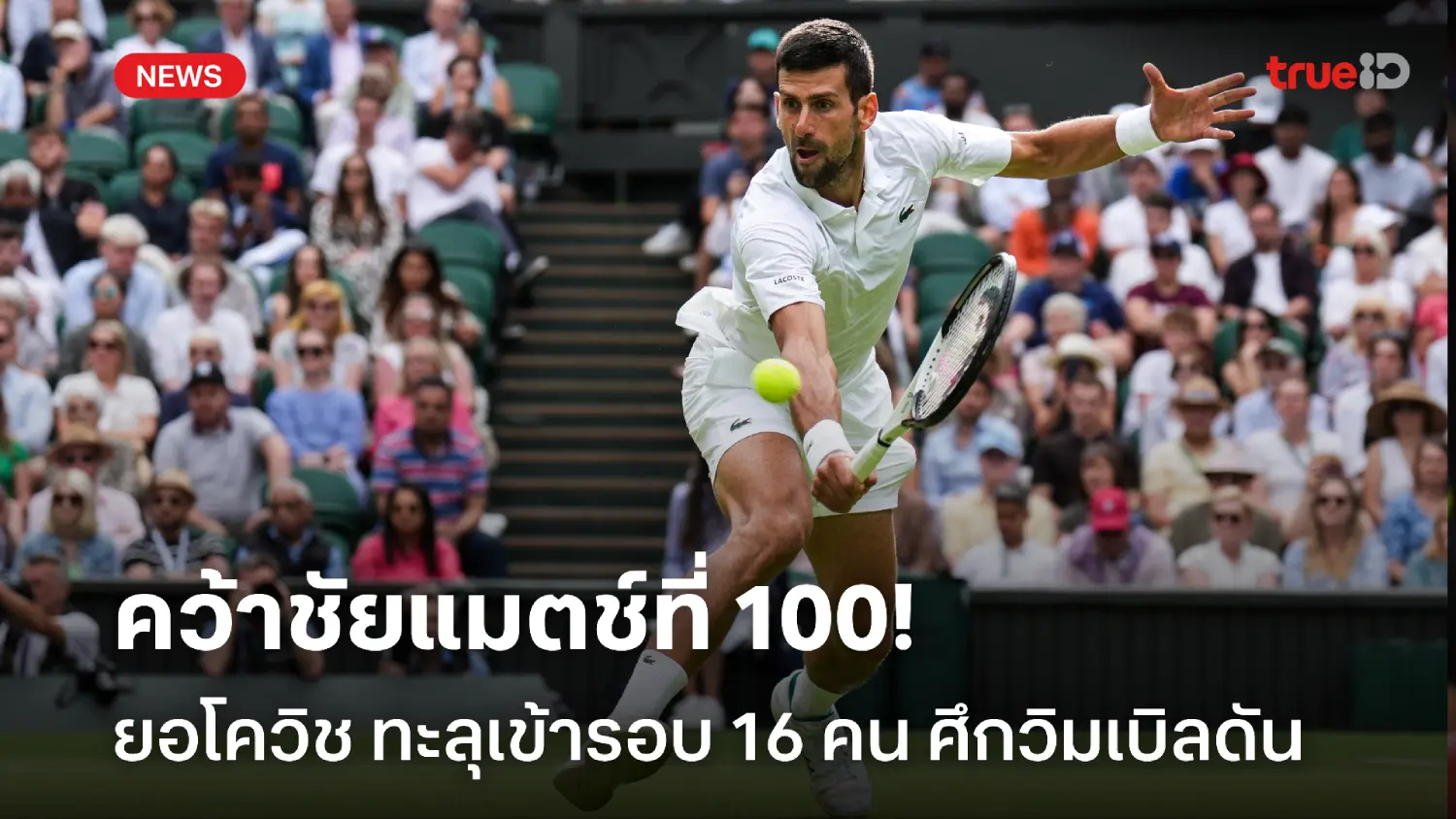 คว้าชัยนัดที่ 100! ยอโควิช ปราบเพื่อนร่วมชาติ เข้ารอบ 16 คนวิมเบิลดัน คว้าชัยนัดที่ 100! ยอโควิช ปราบเพื่อนร่วมชาติ เข้ารอบ 16 คนวิมเบิลดัน