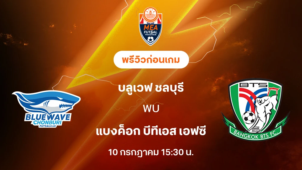 บลูเวฟ ชลบุรี VS แบงค็อก บีทีเอส : พรีวิว MEA ฟุตซอลไทยลีก 2025 (ลิ้งก์ดูบอลสด) บลูเวฟ ชลบุรี VS แบงค็อก บีทีเอส : พรีวิว MEA ฟุตซอลไทยลีก 2025 (ลิ้งก์ดูบอลสด)