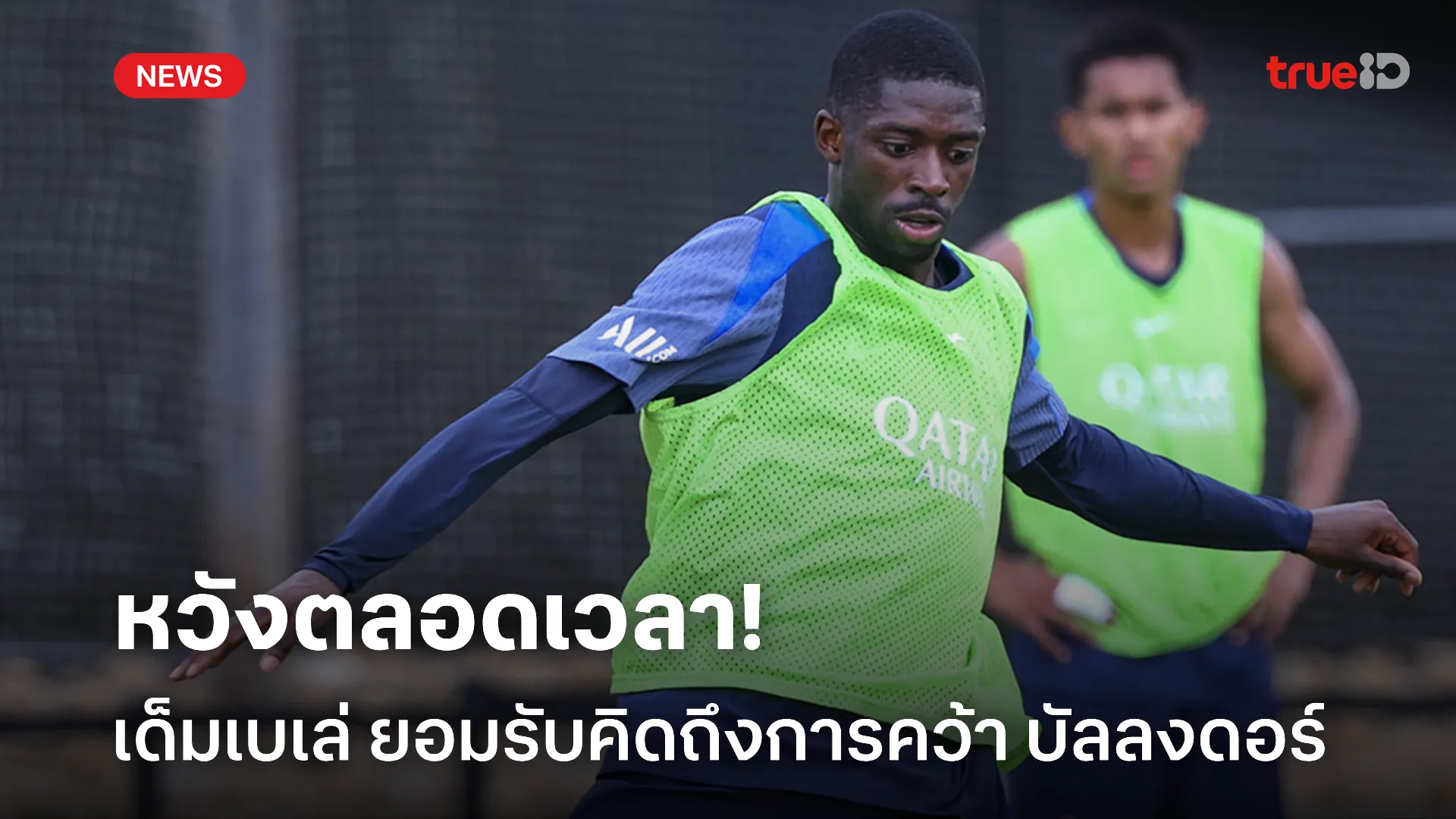 มีแววต้องได้.! เด็มเบเล่ ยอมรับคิดถึงการคว้าบัลลงดอร์ในปีนี้อยู่เสมอ