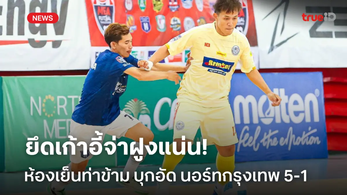 ยึดจ่าฝูงแน่น! ห้องเย็นท่าข้าม บุกอัด นอร์ทกรุงเทพ 5-1 ศึกฟุตซอลไทยลีก ยึดจ่าฝูงแน่น! ห้องเย็นท่าข้าม บุกอัด นอร์ทกรุงเทพ 5-1 ศึกฟุตซอลไทยลีก