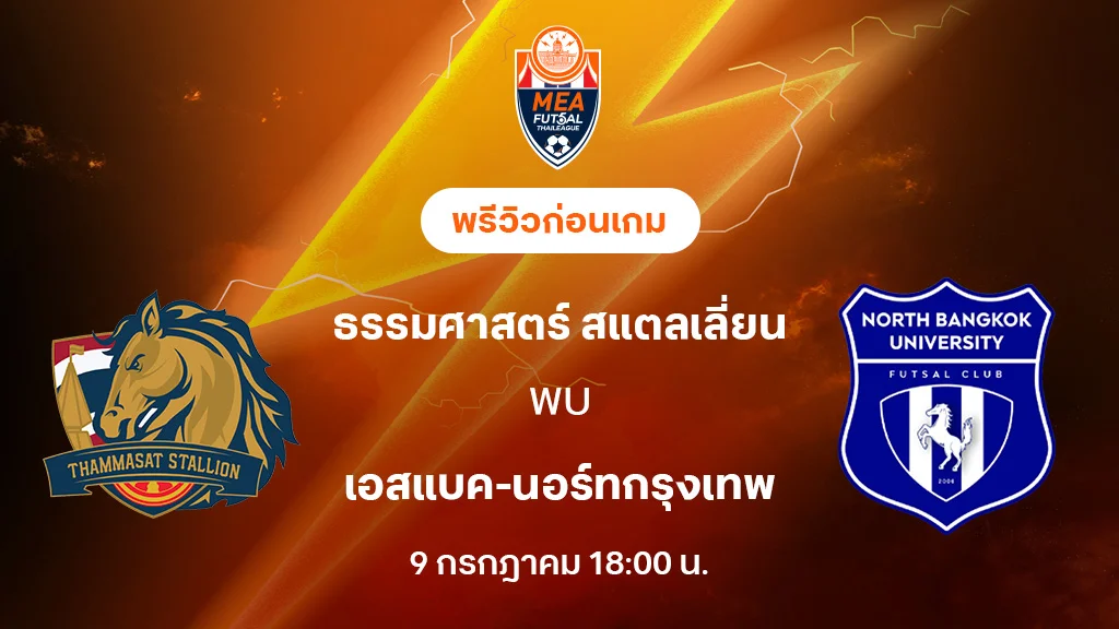 ธรรมศาสตร์ VS เอสแบค-นอร์ทกรุงเทพ : พรีวิว MEA ฟุตซอลไทยลีก 2025 (ลิ้งก์ดูบอลสด) ธรรมศาสตร์ VS เอสแบค-นอร์ทกรุงเทพ : พรีวิว MEA ฟุตซอลไทยลีก 2025 (ลิ้งก์ดูบอลสด)
