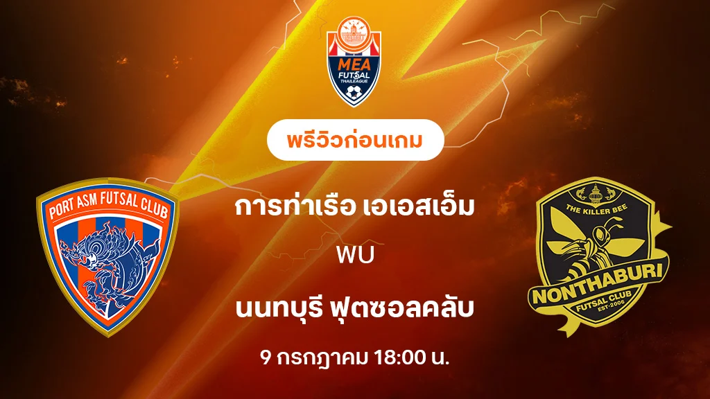 การท่าเรือ VS นนทบุรี : พรีวิว MEA ฟุตซอลไทยลีก 2025 (ลิ้งก์ดูบอลสด) การท่าเรือ VS นนทบุรี : พรีวิว MEA ฟุตซอลไทยลีก 2025 (ลิ้งก์ดูบอลสด)