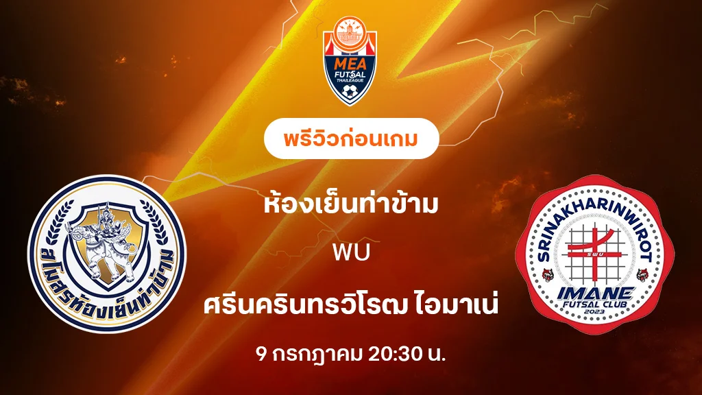 ห้องเย็นท่าข้าม VS ศรีนครินทรวิโรฒ ไอมาเน่ : พรีวิว MEA ฟุตซอลไทยลีก 2025 (ลิ้งก์ดูบอลสด) ห้องเย็นท่าข้าม VS ศรีนครินทรวิโรฒ ไอมาเน่ : พรีวิว MEA ฟุตซอลไทยลีก 2025 (ลิ้งก์ดูบอลสด)