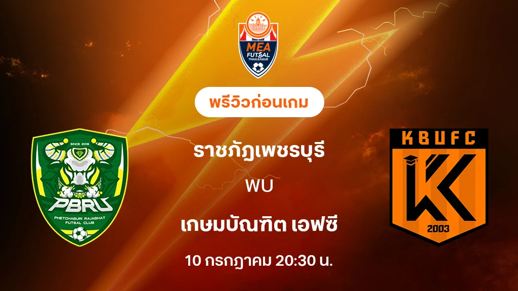 ราชภัฎเพชรบุรี VS เกษมบัณฑิต : พรีวิว MEA ฟุตซอลไทยลีก 2025 (ลิ้งก์ดูบอลสด) ราชภัฎเพชรบุรี VS เกษมบัณฑิต : พรีวิว MEA ฟุตซอลไทยลีก 2025 (ลิ้งก์ดูบอลสด)