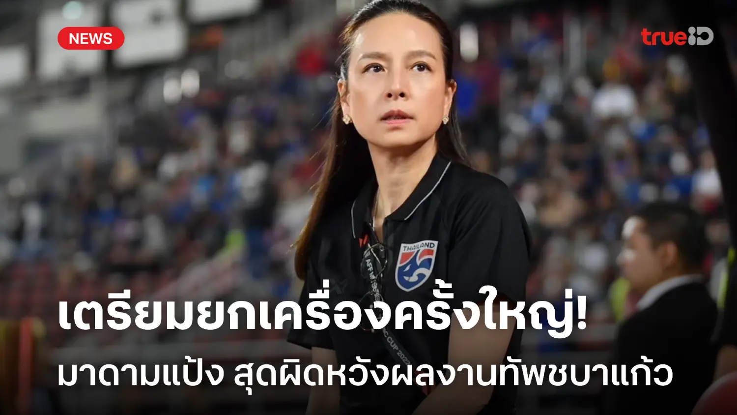 สุดผิดหวัง! มาดามแป้ง เปิดใจหลัง ชบาแก้ว ตกรอบคัดเลือกชิงแชมป์เอเชีย สุดผิดหวัง! มาดามแป้ง เปิดใจหลัง ชบาแก้ว ตกรอบคัดเลือกชิงแชมป์เอเชีย