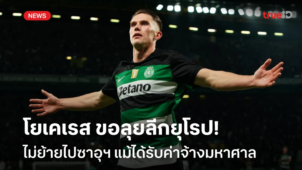 จะอยู่ยุโรป!! โยเคเรส ปัดย้ายไปลีกซาอุฯ แม้ได้รับค่าจ้างมหาศาล จะอยู่ยุโรป!! โยเคเรส ปัดย้ายไปลีกซาอุฯ แม้ได้รับค่าจ้างมหาศาล