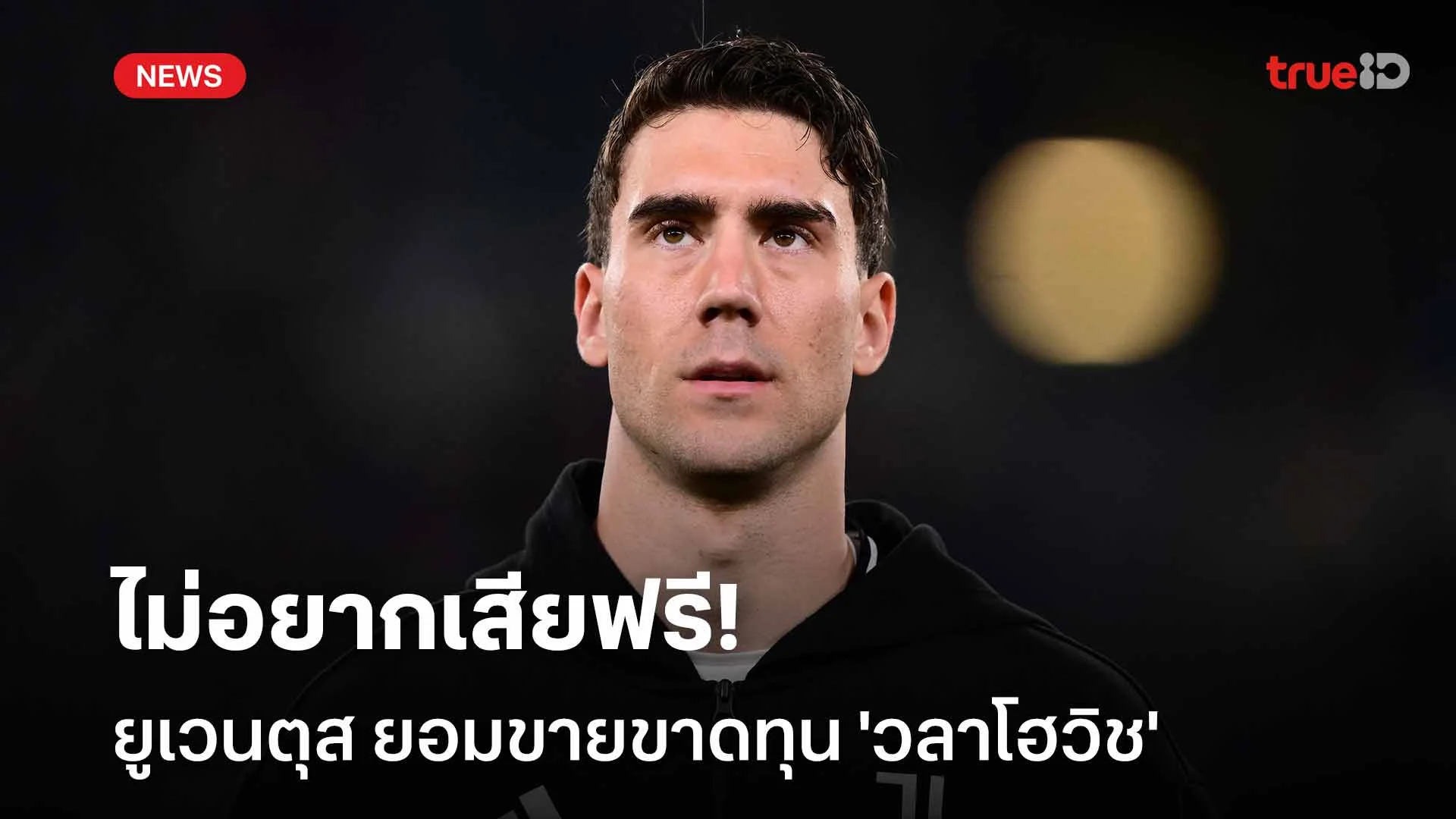 ไม่อยากเสียฟรี!! ยูเวนตุส ยอมขายขาดทุน 'วลาโฮวิช' ช่วงซัมเมอร์นี้ ไม่อยากเสียฟรี!! ยูเวนตุส ยอมขายขาดทุน 'วลาโฮวิช' ช่วงซัมเมอร์นี้