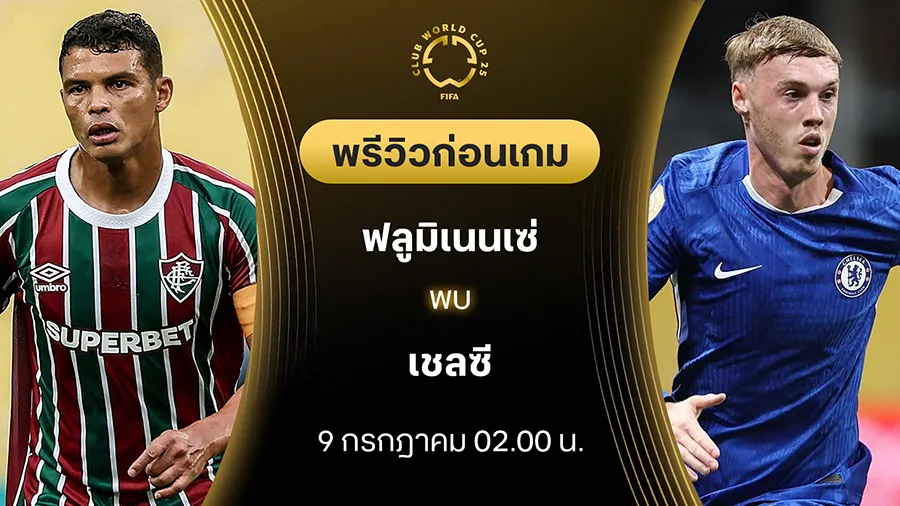 ฟลูมิเนนเซ่ VS เชลซี : พรีวิว ชิงแชมป์สโมสรโลก (ลิ้งก์ดูบอลสด) ฟลูมิเนนเซ่ VS เชลซี : พรีวิว ชิงแชมป์สโมสรโลก (ลิ้งก์ดูบอลสด)