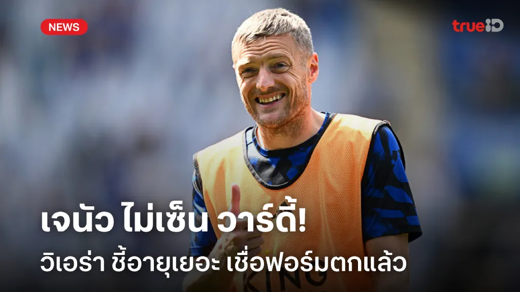 อายุเยอะ!! เจนัว ไม่เซ็น วาร์ดี้ ร่วมทัพ วิเอร่า เชื่อฟอร์มตกแล้ว อายุเยอะ!! เจนัว ไม่เซ็น วาร์ดี้ ร่วมทัพ วิเอร่า เชื่อฟอร์มตกแล้ว