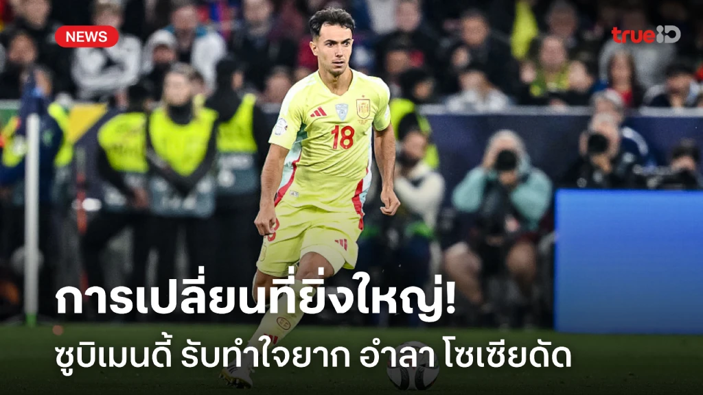 การเปลี่ยนที่ยิ่งใหญ่!! ซูบิเมนดี้ รับทำใจยาก กับการอำลา โซเซียดัด การเปลี่ยนที่ยิ่งใหญ่!! ซูบิเมนดี้ รับทำใจยาก กับการอำลา โซเซียดัด