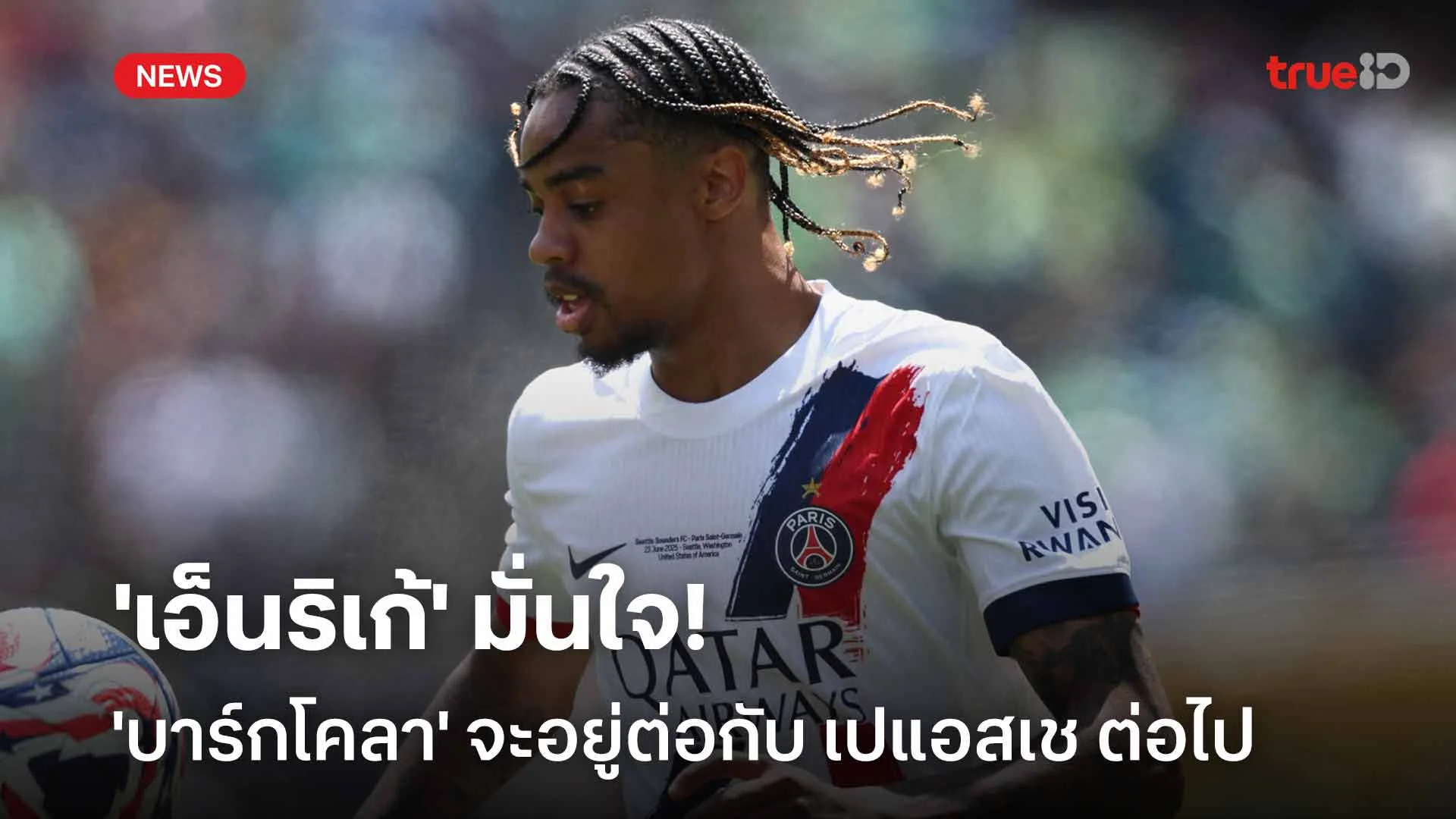 เชื่อมั่น!! 'เอ็นริเก้' มั่นใจ 'บาร์กโคลา' จะอยู่ต่อกับ เปแอสเช ต่อไป เชื่อมั่น!! 'เอ็นริเก้' มั่นใจ 'บาร์กโคลา' จะอยู่ต่อกับ เปแอสเช ต่อไป
