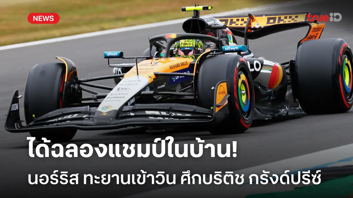 ฉลองแชมป์ในบ้าน! นอร์ริส ซิ่งทะยานเข้าวิน ศึก F1 บริติช กรังด์ปรีซ์ ฉลองแชมป์ในบ้าน! นอร์ริส ซิ่งทะยานเข้าวิน ศึก F1 บริติช กรังด์ปรีซ์