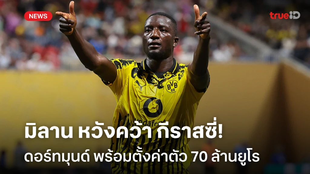 สู้หรือเปล่า!! มิลาน หวังคว้า กีราสซี่ แต่ต้องยอมควัก 70 ล้านยูโร สู้หรือเปล่า!! มิลาน หวังคว้า กีราสซี่ แต่ต้องยอมควัก 70 ล้านยูโร