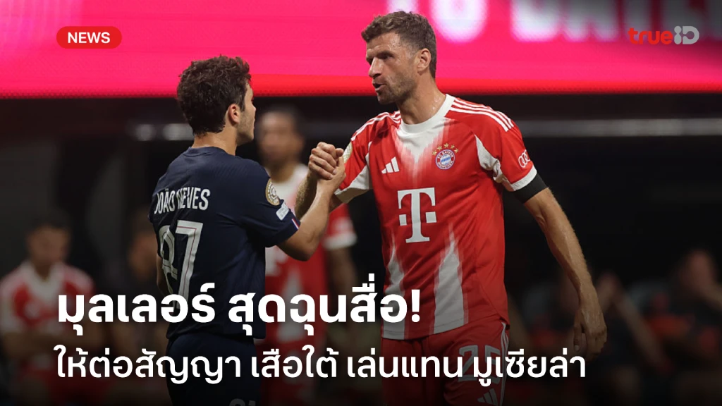 คิดได้ไง!! มุลเลอร์ สุดฉุนสื่อ ให้ต่อสัญญา บาเยิร์น เล่นแทน มูเซียล่า คิดได้ไง!! มุลเลอร์ สุดฉุนสื่อ ให้ต่อสัญญา บาเยิร์น เล่นแทน มูเซียล่า