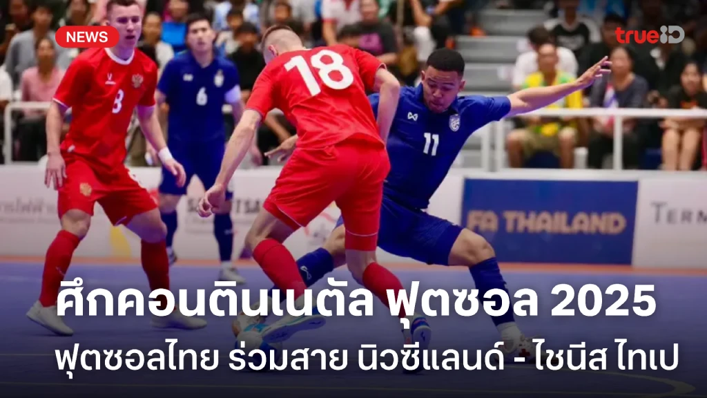 ฟุตซอลไทย ร่วมสาย นิวซีแลนด์, ไชนีส ไทเป ศึก คอนตินเนตัล ฟุตซอล 2025 ฟุตซอลไทย ร่วมสาย นิวซีแลนด์, ไชนีส ไทเป ศึก คอนตินเนตัล ฟุตซอล 2025