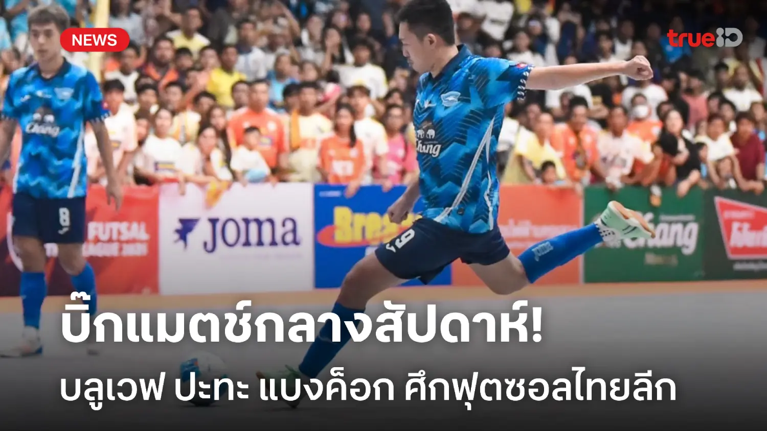 เดือดแน่นอน! บลูเวฟ ฟัด แบงค็อก บิ๊กแมตช์ฟุตซอลไทยลีก นัดกลางสัปดาห์ เดือดแน่นอน! บลูเวฟ ฟัด แบงค็อก บิ๊กแมตช์ฟุตซอลไทยลีก นัดกลางสัปดาห์